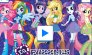 Puzzle mit Equestria Pony Girls